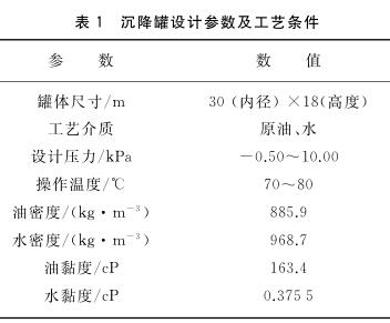 沉降罐設計參數及工藝條件