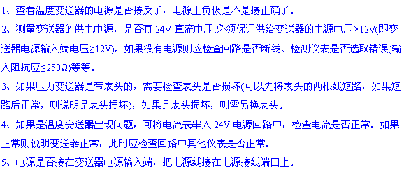 溫度變送器無(wú)輸出現(xiàn)象的5點(diǎn)原因和解決方法